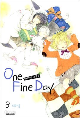 나나이랑 그루's One Fine Day 3