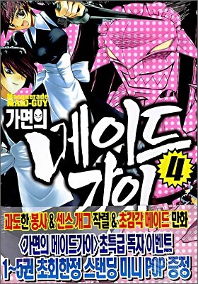 가면의 메이드가이 04