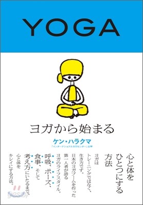 ヨガから始まる