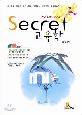Secret 교육학