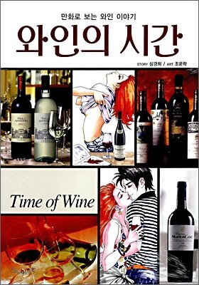 와인의 시간