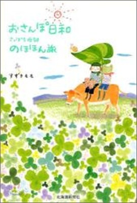 おさんぽ日和