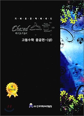 Chesed 헤세드 기본서 수학 고등수학 중급편(상) (2009년)