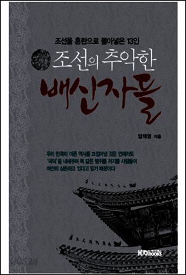 조선의 추악한 배신자들