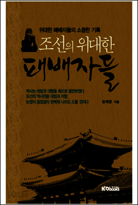 조선의 위대한 패배자들