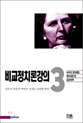 비교정치론강의 3