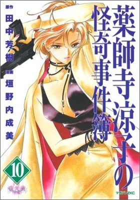 藥師寺凉子の怪奇事件簿 10