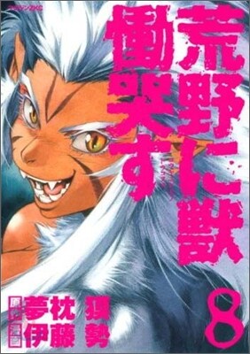 荒野に獸 慟哭す 8