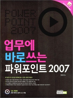 업무에 바로쓰는 파워포인트 2007