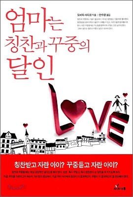 엄마는 칭찬과 꾸중의 달인