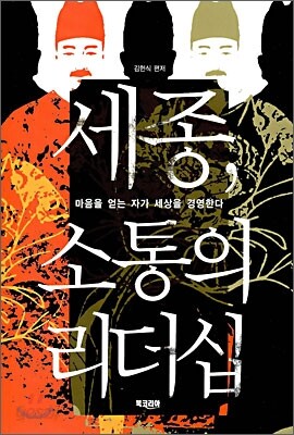세종, 소통의 리더십