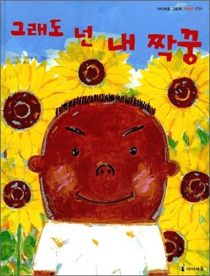 그래도 넌 내 짝꿍