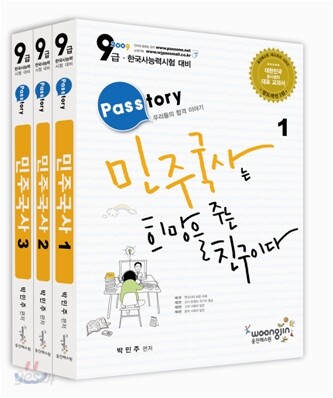 2009 PASSTORY 9급 민주국사