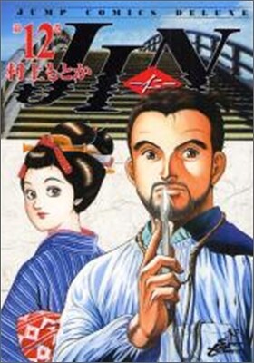 JIN 仁 12