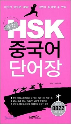 콤팩트 HSK 중국어 단어장