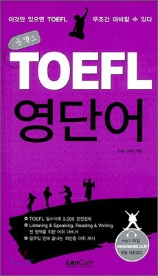 콤팩트 TOEFL 영단어