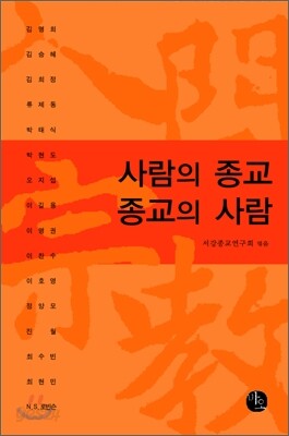 사람의 종교 종교의 사람