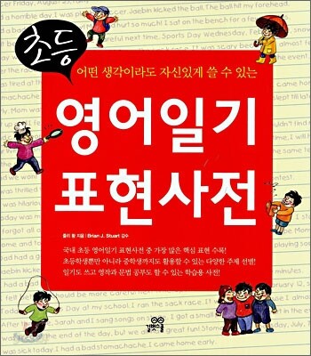 초등 영어일기 표현사전