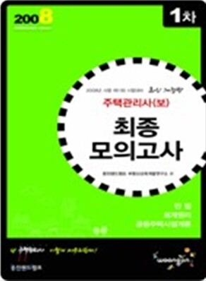 주택관리사(보) 최종모의고사 1차