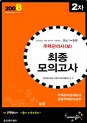 주택관리사(보) 최종모의고사 2차