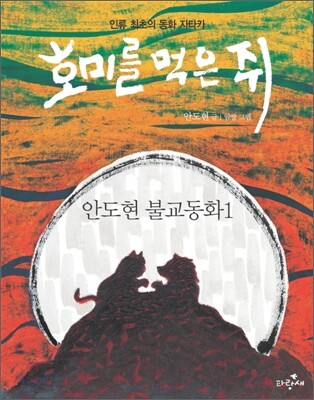호미를 먹은 쥐