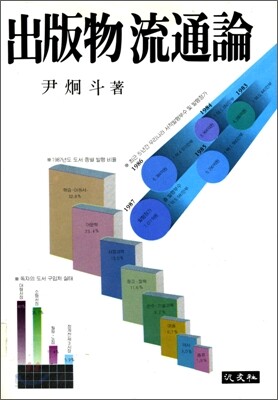출판물 유통론