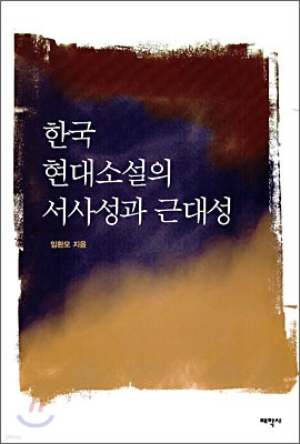 한국 현대소설의 서사성과 근대성
