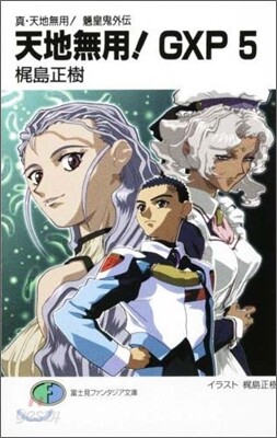 天地無用!GXP(5)眞.天地無用!リョウオウキ外傳