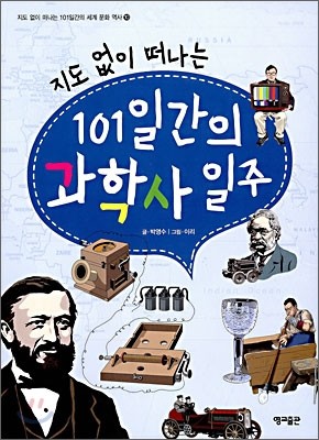 지도 없이 떠나는 101일간의 과학사 일주