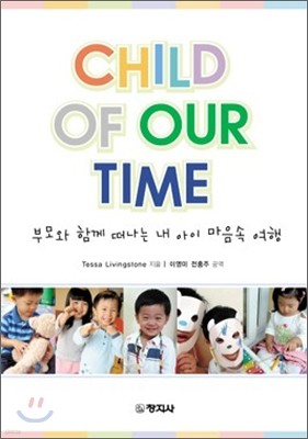 CHILD OF OUR TIME 부모와 함께 떠나는 내 아이 마음속 여행