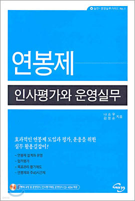 연봉제 인사평가와 운영실무