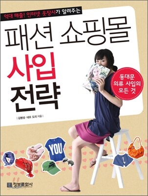 패션 쇼핑몰 사입 전략