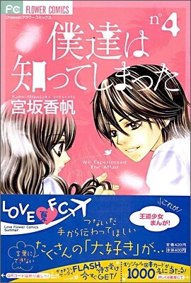 僕達は知ってしまった 4