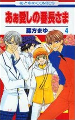 あぁ愛しの番長さま 4