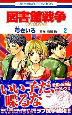 圖書館戰爭 LOVE&WAR 2