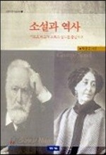 소설과 역사