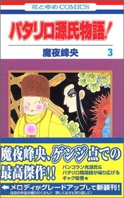 パタリロ源氏物語 3