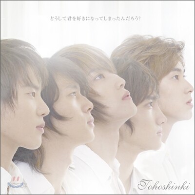 동방신기 (東方神起) - どうして君を好きになってしまったんだろう？ [CD+DVD버전]