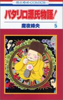 パタリロ源氏物語 5(完結)