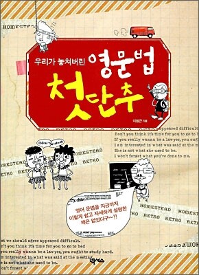 우리가 놓쳐버린 영문법 첫단추