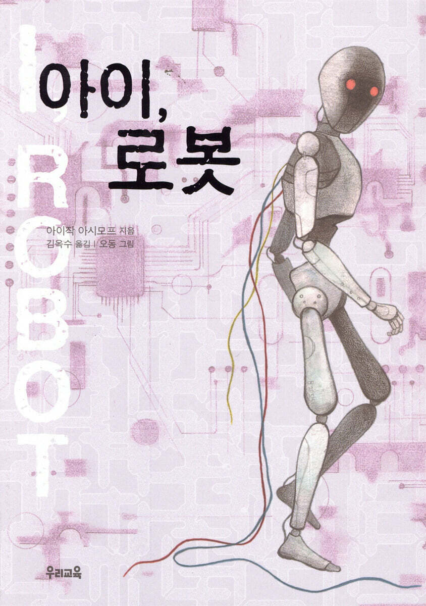 아이, 로봇
