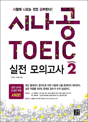 시나공 TOEIC 실전모의고사 시즌2