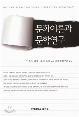 문화이론과 문학연구