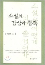 소설의 감상과 창작