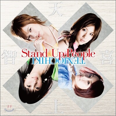 천상지희 (天上智喜) The Grace - Stand Up People