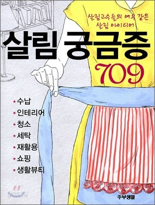 살림 궁금증 709