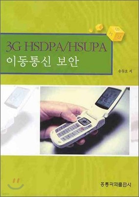 3G HSDPA/HSUPA 이동통신 보안