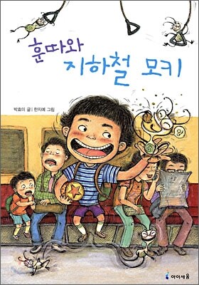 훈따와 지하철 모키