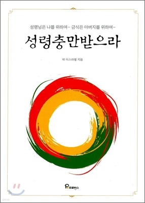 성령충만 받으라