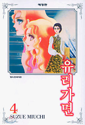 유리가면 4